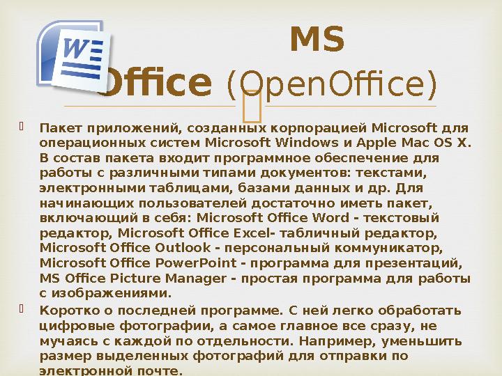   Пакет приложений, созданных корпорацией Microsoft для операционных систем Microsoft Windows и Apple Mac OS X. В состав пак