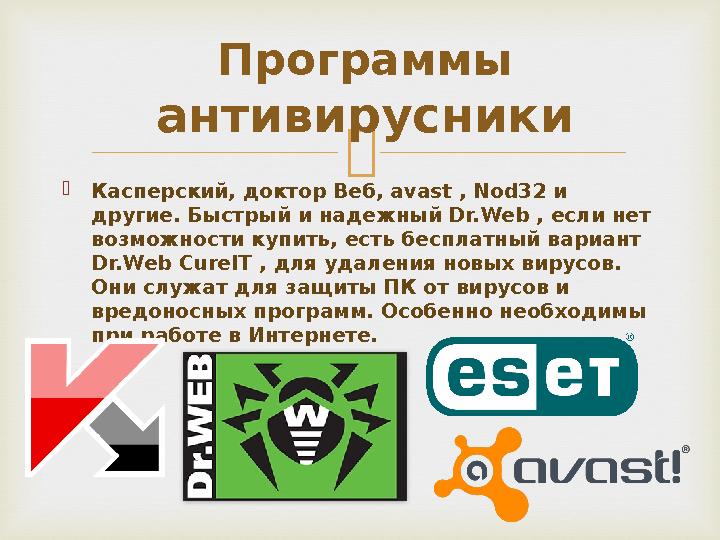   Касперский, доктор Веб, avast , Nod32 и другие. Быстрый и надежный Dr.Web , если нет возможности купить, есть бесплатный в