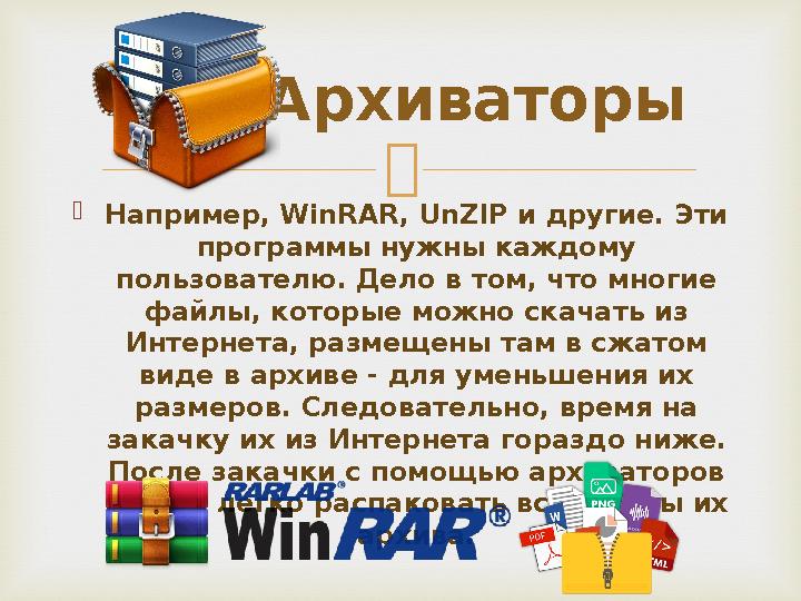   Например, WinRAR, UnZIP и другие. Эти программы нужны каждому пользователю. Дело в том, что многие файлы, которые можно с