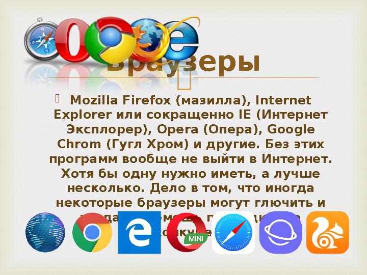   Mozilla Firefox (мазилла), Internet Explorer или сокращенно IE (Интернет Эксплорер), Opera (Опера), Google Chrom (Гугл Хр