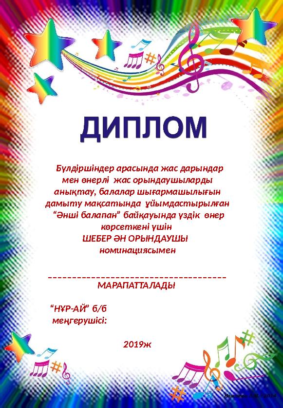 Б үлдіршіндер арасында жас дарындар мен өнерлі жас орындаушыларды анықтау, балалар шығармашылығын дамыту мақсатында ұй