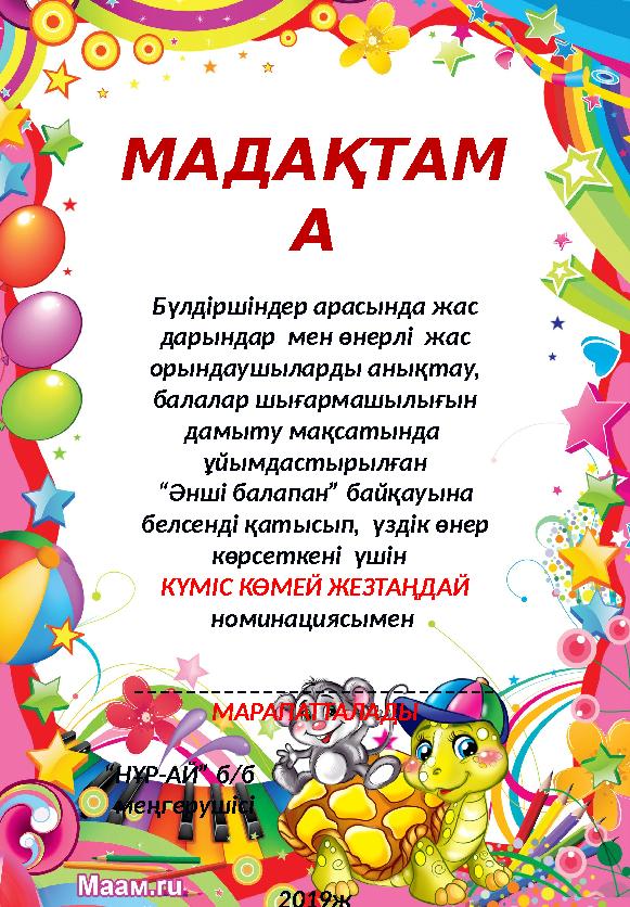 МАДАҚТАМ А Б үлдіршіндер арасында жас дарындар мен өнерлі жас орындаушыларды анықтау, балалар шығармашылығын дамыту мақсат