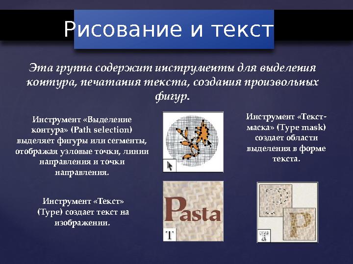 Эта группа содержит инструменты для выделения контура, печатания текста, создания произвольных фигур . Инструмент «Выделение