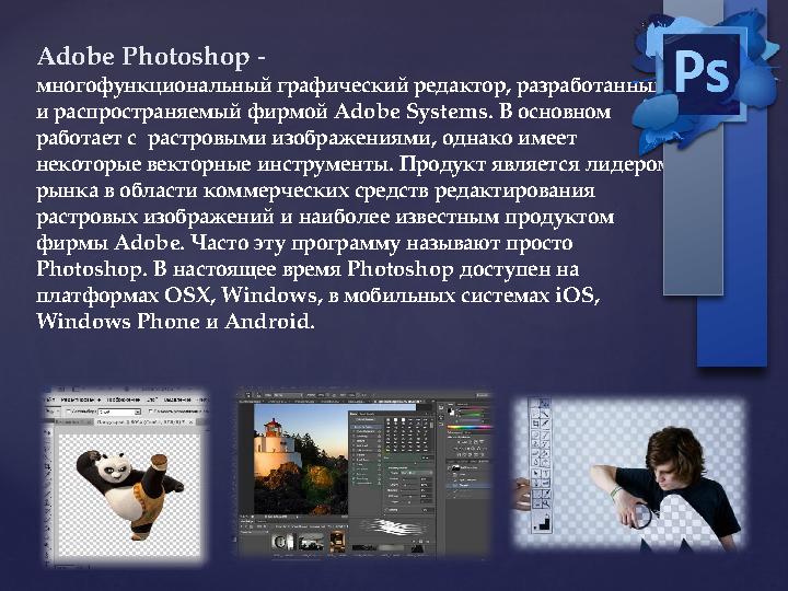 Adobe Photoshop - многофункциональный графический редактор, разработанный и распространяемый фирмой Adobe Syste ms . В основн