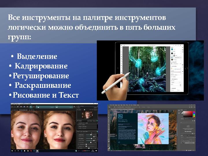 Все инструменты на палитре инструментов логически можно объединить в пять больших групп: • Выделение • Кадрирование • Рет