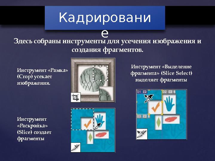 Кадрирование Здесь собраны инструменты для усечения изображения и создания фрагментов. Инструмент «Рамка» (Crop) усекает из