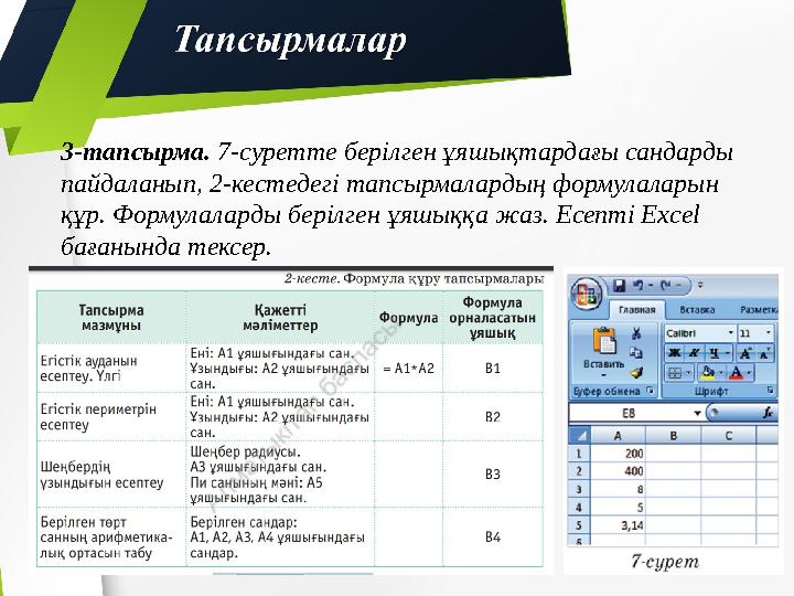 3-тапсырма. 7-суретте берілген ұяшықтардағы сандарды пайдаланып, 2-кестедегі тапсырмалардың формулаларын құр. Формулаларды бе