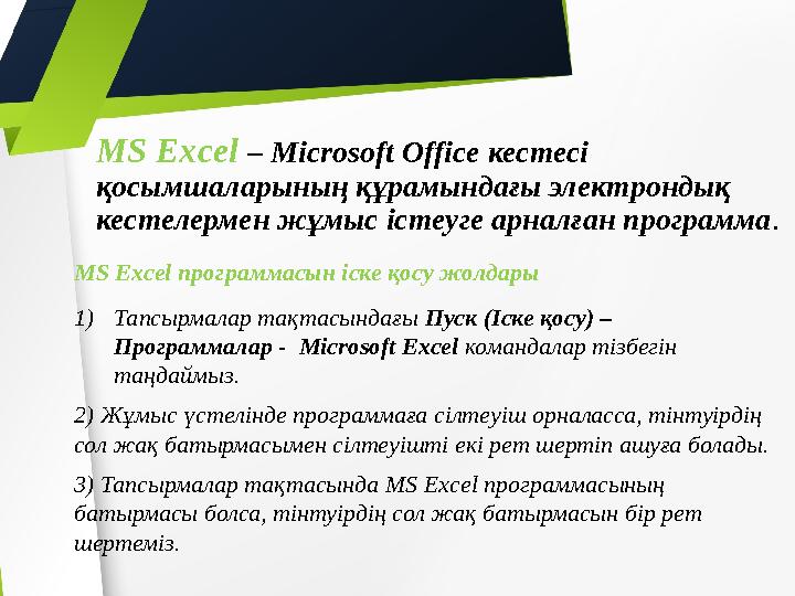 MS Excel – Microsoft Office кестесі қосымшаларының құрамындағы электрондық кестелермен жұмыс істеуге арналған программа . MS
