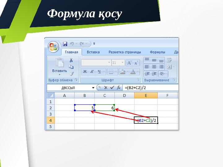 Формула қосу