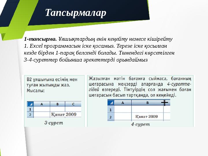 1-тапсырма. Ұяшықтардың енін кеңейту немесе кішірейту 1. Е xcel программасын іске қосамыз. Терезе іске қосылған кезде бірден 1