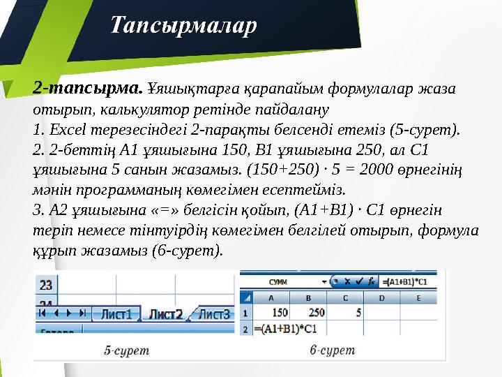 2-тапсырма. Ұяшықтарға қарапайым формулалар жаза отырып, калькулятор ретінде пайдалану 1. Е xcel терезесіндегі 2-парақты белс