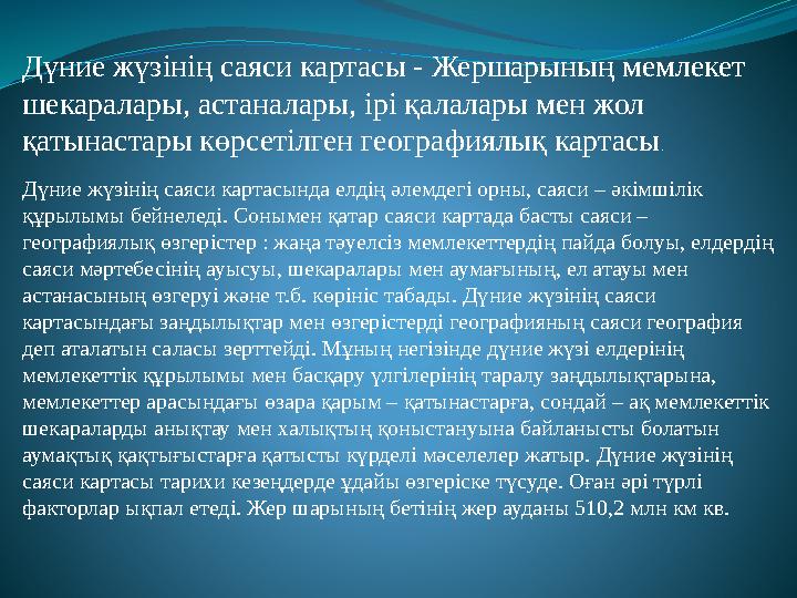 Дүние жүзінің саяси картасы - Жершарының мемлекет шекаралары, астаналары, ірі қалалары мен жол қатынастары көрсетілген географ