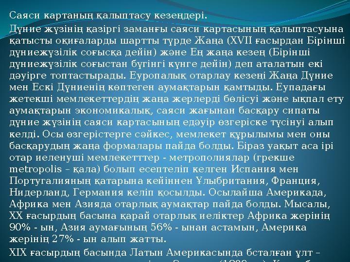 Саяси картаның қалыптасу кезеңдері. Дүние жүзінің қазіргі заманғы саяси картасының қалыптасуына қатысты оқиғаларды шартты түрде