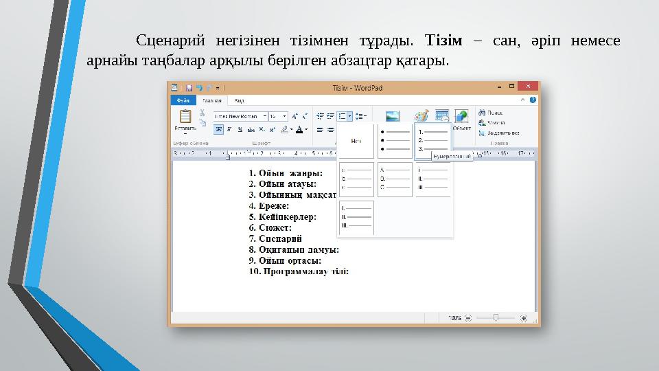 Сценарий негізінен тізімнен тұрады. Тізім – сан, әріп немесе арнайы таңбалар арқылы берілген абзацтар қатары.