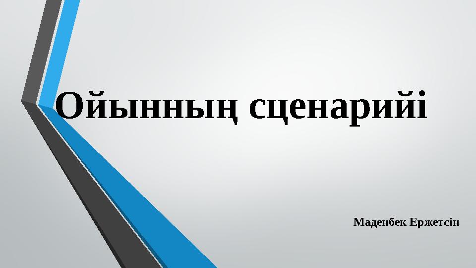 Ойынның сценарийі Маденбек Ержетсін