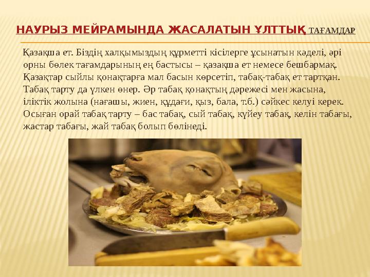 НАУРЫЗ МЕЙРАМЫНДА ЖАСАЛАТЫН ҰЛТТЫҚ ТАҒАМДАР Қазақша ет. Біздің халқымыздың құрметті кісілерге ұсынатын кәделі, әрі