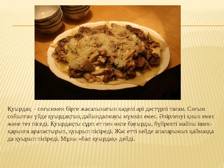 Қуырдақ - соғыммен бірге жасалынатын кәделі әрі дәстүрлі тағам. Соғым сойылған үйде қуырдақтың дайындалмауы мүмкін емес. Әзірл