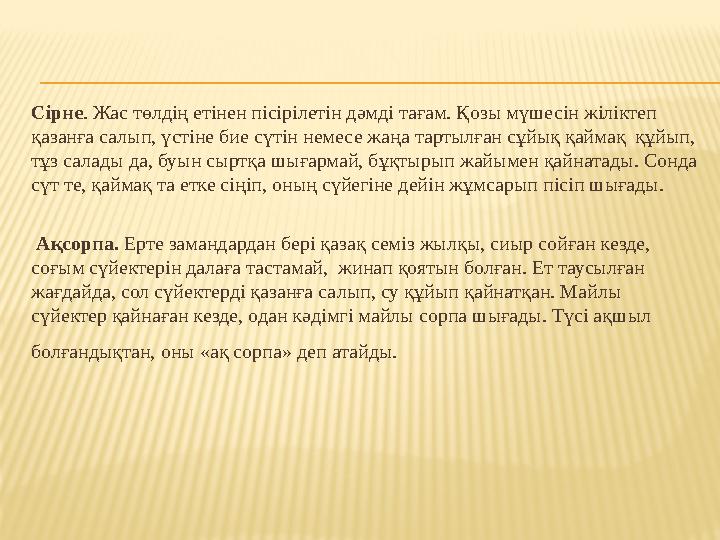 Сірне . Жас төлдің етінен пісірілетін дәмді тағам. Қозы мүшесін жіліктеп қазанға салып, үстіне бие сүтін немесе жаңа тартылған