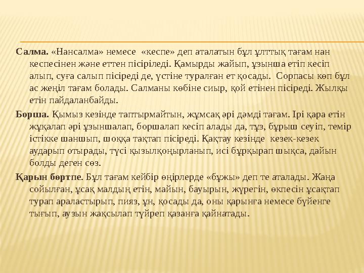 Салма. «Нансалма» немесе «кеспе» деп аталатын бұл ұлттық тағам нан кеспесінен және еттен пісіріледі. Қамырды жайып, ұзынша ет