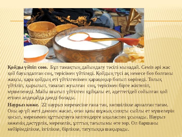 Қойды үйтіп сою. Бұл тамақтың дайындалу тәсілі мынадай. Семіз әрі жас қой бауыздалған соң, терісімен үйтіледі. Қойдың түсі ақ