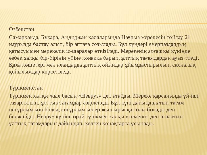 Өзбекстан Самарқанда, Бұқара, Андиджан қалаларында Наурыз мерекесін тойлау 21 наурызда бастау алып, бір аптаға созылады. Бұл к