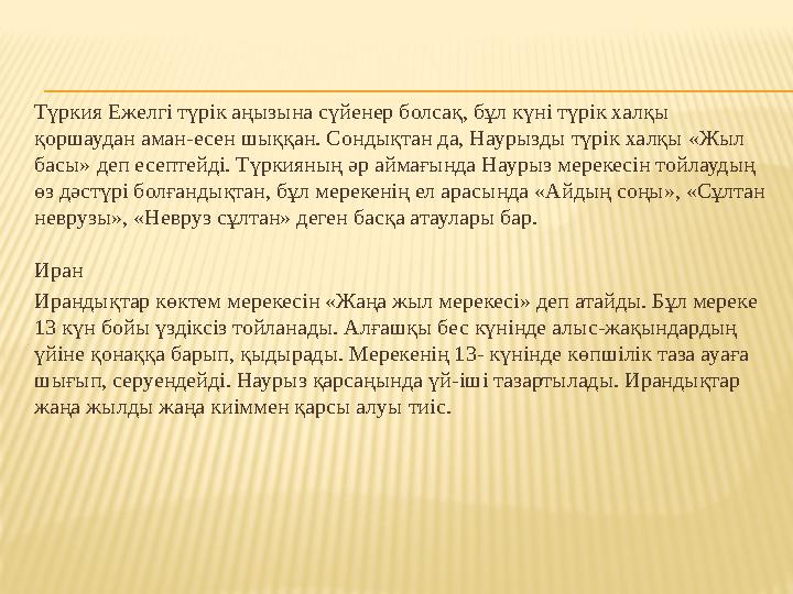 Түркия Ежелгі түрік аңызына сүйенер болсақ, бұл күні түрік халқы қоршаудан аман-есен шыққан. Сондықтан да, Наурызды түрік халқы