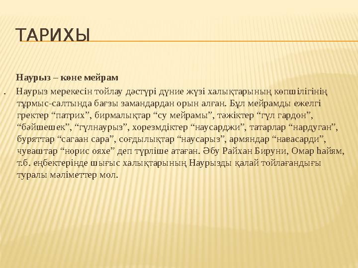 ТАРИХЫ Наурыз – көне мейрам . Наурыз мерекесін тойлау дәстүрі дүние жүзі халықтарының көпшілігі