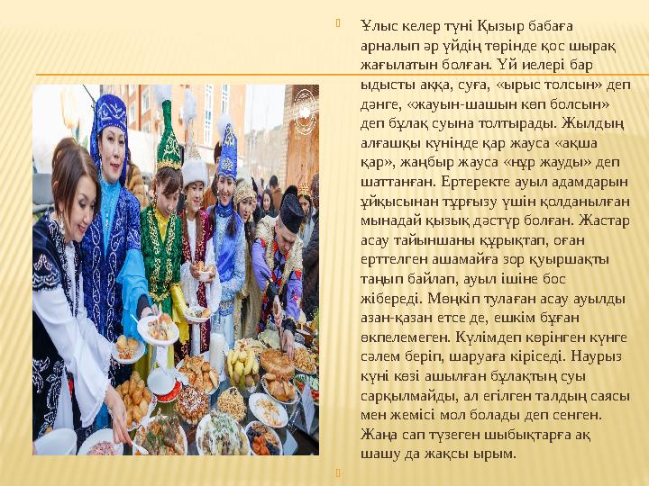  Ұлыс келер түнi Қызыр бабаға арналып әр үйдiң төрiнде қос шырақ жағылатын болған. Үй иелерi бар ыдысты аққа, суға, «ырыс то