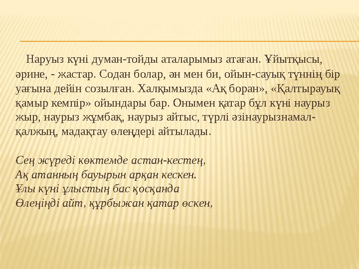 Наруыз күнi думан-тойды аталарымыз атаған. Ұйытқысы, әрине, - жастар. Содан болар, ән мен би, ойын-сауық түннiң бiр уағына