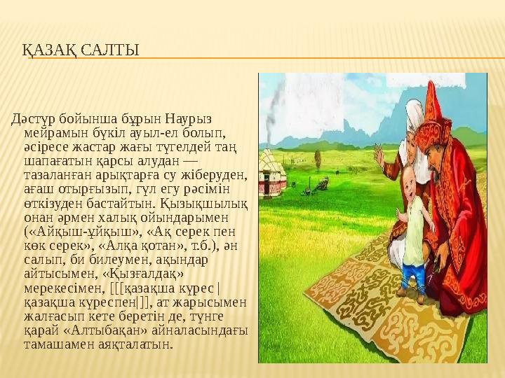 ҚАЗАҚ САЛТЫ Дәстүр бойынша бұрын Наурыз мейрамын бүкіл ауыл-ел болып, әсіресе жастар жағы түгелдей таң шапағатын қарсы алуд