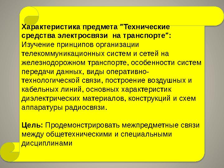 Характеристика предмета "Технические средства электросвязи на транспорте": Изучение принципов организации телекоммуникац