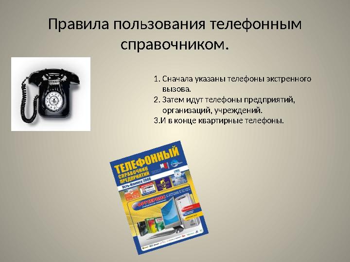 Правила пользования телефонным справочником. 1. Сначала указаны телефоны экстренного вызова. 2. Затем идут телефоны предприят