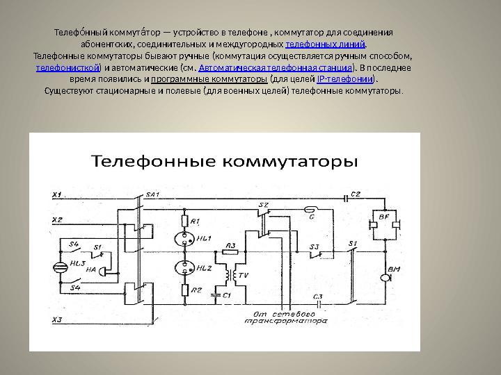 Телеф нный коммут тор — устройство в телефоне , коммутатор для соединения Ал мл абонентских, соединительных и междугородных