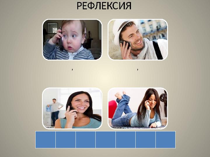 , , , ,РЕФЛЕКСИЯ