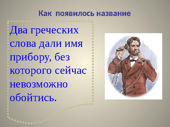 Как появилось название Два греческих слова дали имя прибору, без которого сейчас невозможно обойтись.