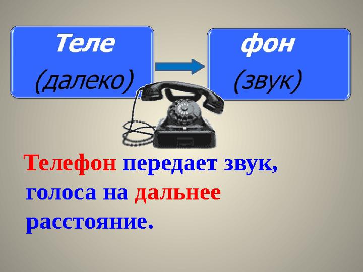 Телефон передает звук, голоса на дальнее расстояние.