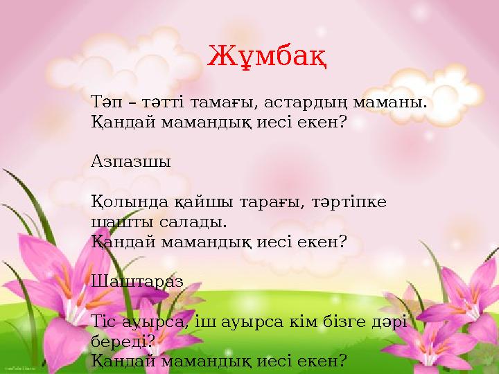 Жұмбақ Тәп – тәтті тамағы, астардың маманы. Қандай мамандық иесі екен?