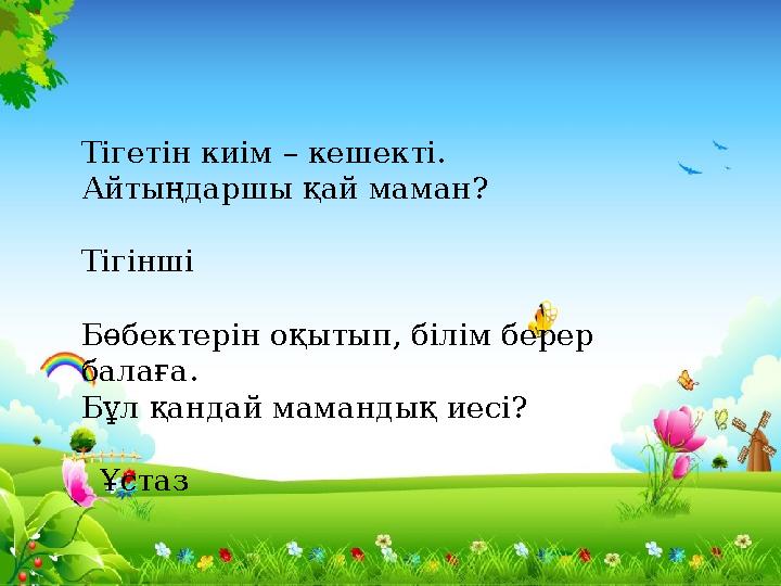 Тігетін киім – кешекті. Айтыңдаршы қай маман? Тігінші Бөбектерін оқыт