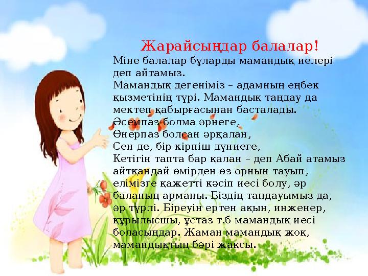 Жарайсыңдар балалар! Міне балалар бұларды мамандық иелері деп айтамыз. Мамандық дегеніміз – адамның еңбек қызметінің түрі. Мам