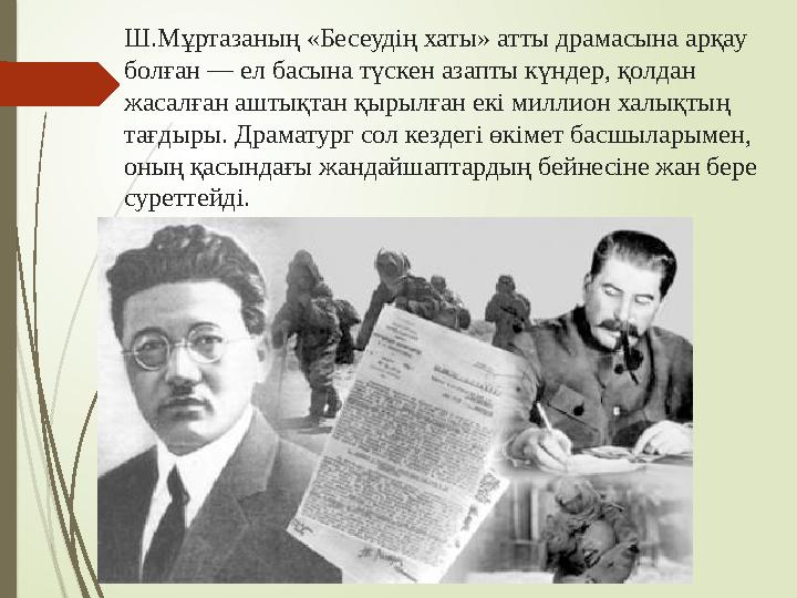 Ш.Мұртазаның «Бесеудің хаты» атты драмасына арқау болған — ел басына түскен азапты күндер, қолдан жасалған аштықтан қырылған е