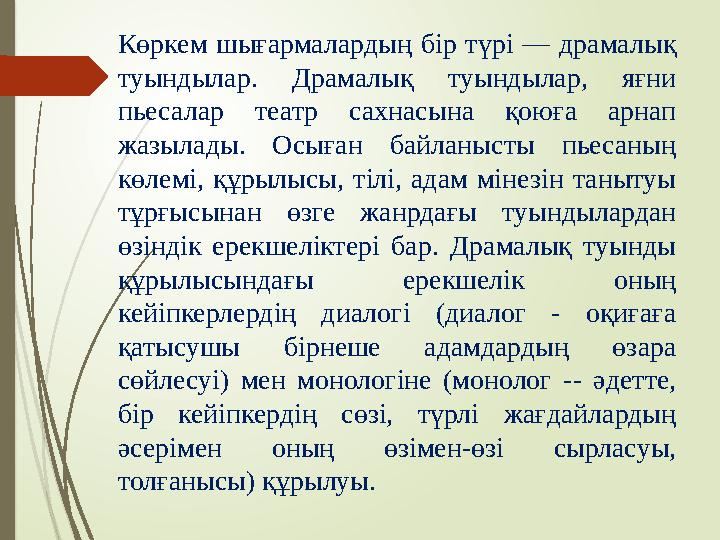 Көркем шығармалардың бір түрі — драмалық туындылар. Драмалық туындылар, яғни пьесалар театр сахнасына қоюға арнап