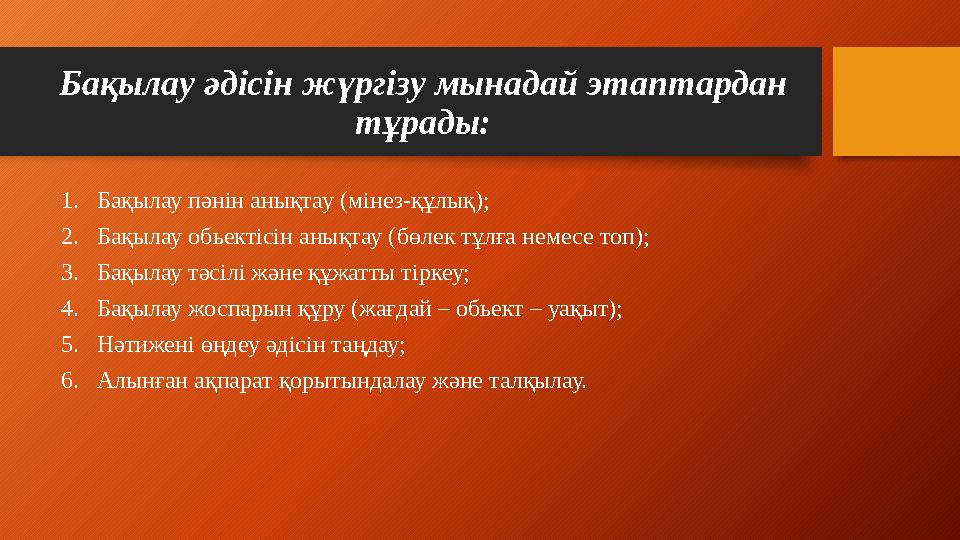 Бақылау әдісін жүргізу мынадай этаптардан тұрады: 1. Бақылау пәнін анықтау ( мінез-құлық ); 2. Б ақылау обьектісін анықтау ( б
