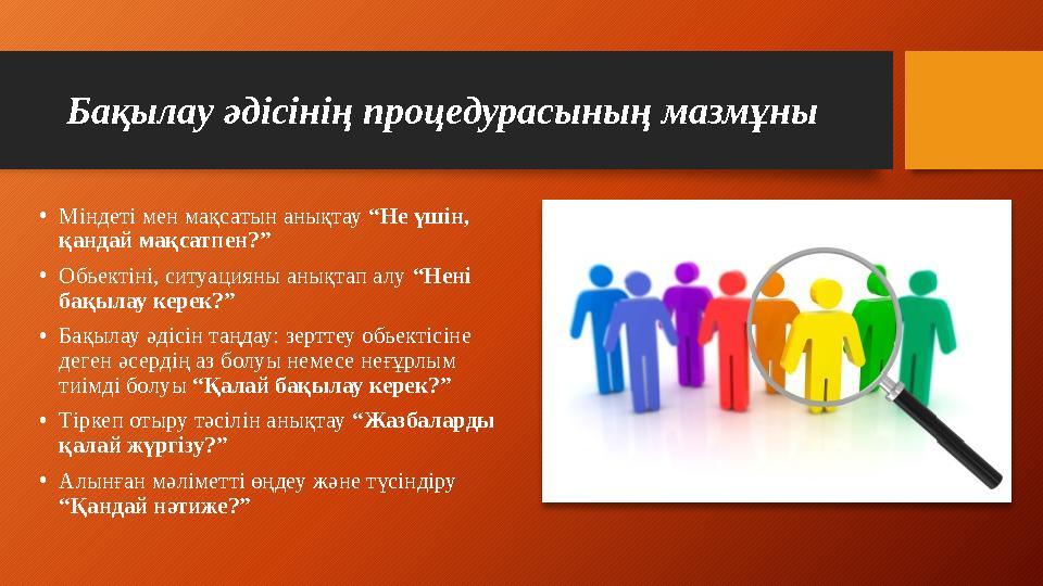 Бақылау әдісінің процедурасының мазмұны • Міндеті мен мақсатын анықтау “ Не үшін, қандай мақсатпен? ” • Обьектіні, ситуацияны