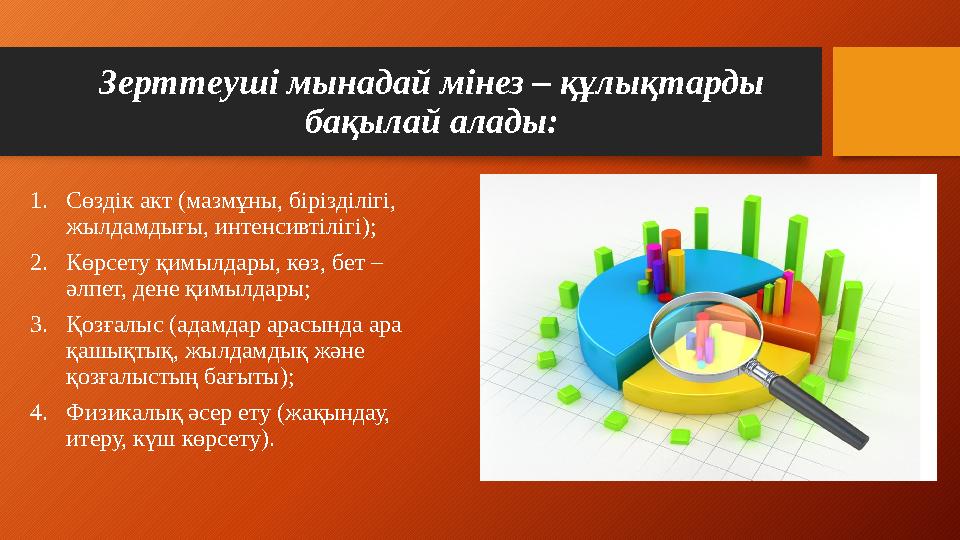 Зерттеуші мынадай мінез – құлықтарды бақылай алады: 1. Сөздік акт (мазмұны, бірізділігі, жылдамдығы, интенсивтілігі ); 2. Көрс