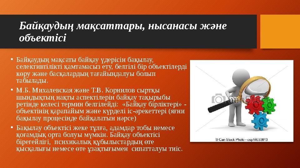 Байқаудың мақсаттары, нысанасы және объектісі • Байқаудың мақсаты байқау үдерісін бақылау, селективтілікті қамтамасыз ету, бел