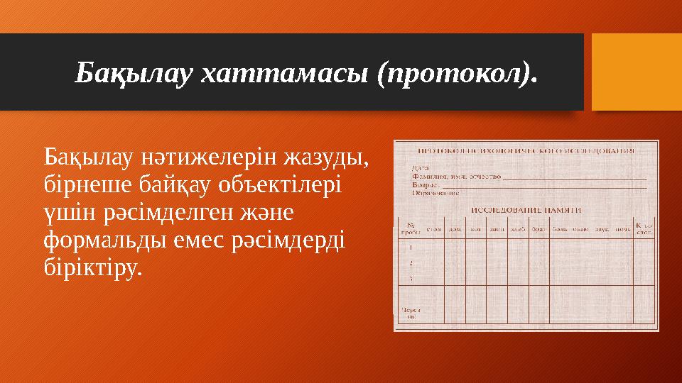 Бақылау хаттамасы ( протокол). Ба қылау нәтижелерін жазуды, бірнеше байқау объектілері үшін рәсімделген және формальды емес