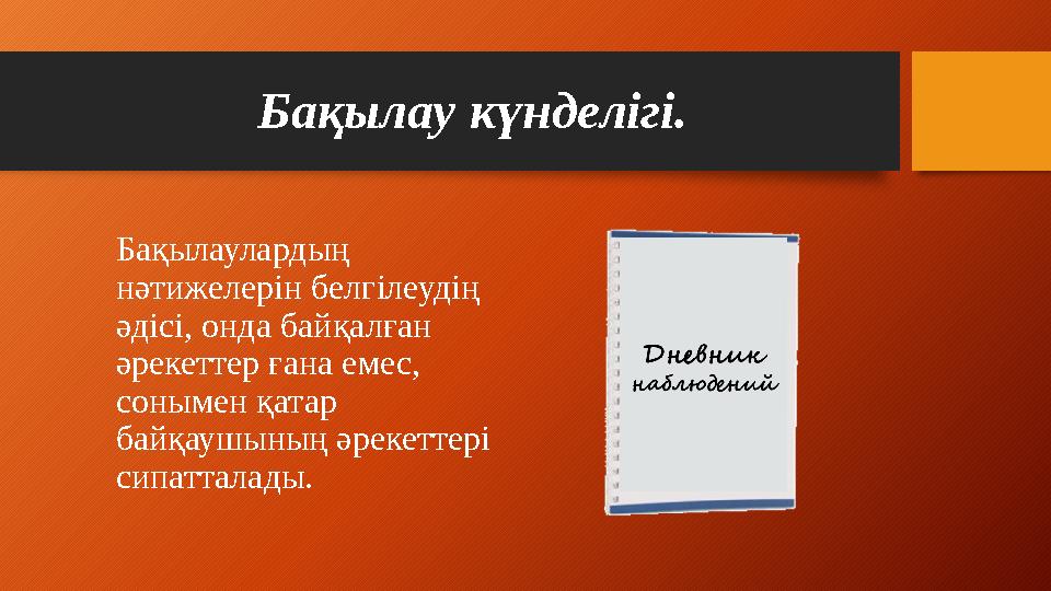 Бақылау күнделігі. Бақылаулардың нәтижелерін белгілеудің әдісі, онда байқалған әрекеттер ғана емес, сонымен қатар байқаушын