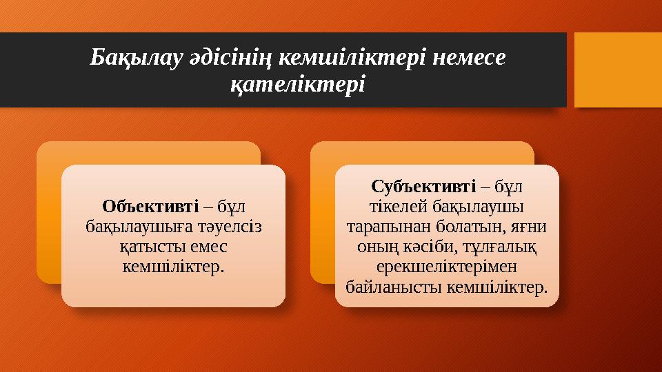 Бақылау әдісінің кемшіліктері немесе қателіктері Объективті – бұл бақылаушыға тәуелсіз қатысты емес кемшіліктер. Субъективт