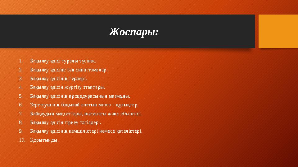 Жоспары: 1. Ба қылау әдісі туралы түсінік. 2. Бақылау әдісіне тән сипаттамалар. 3. Бақылау әдісінің түрлері. 4. Бақылау әдісін ж