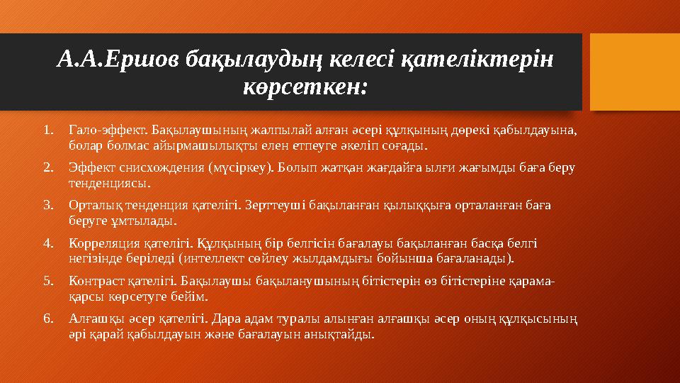 А.А.Ершов бақылаудың келесі қателіктерін көрсеткен: 1. Гало-эффект. Бақылаушының жалпылай алған әсері құлқының дөрекі қабылдауы